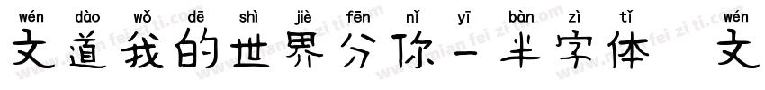文道我的世界分你一半字体   文道字库字体转换